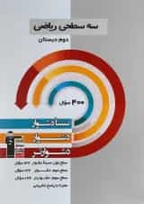 کتاب سه سطحی ریاضی دوم انتشارات کانون فرهنگی آموزش