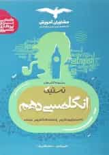 کتاب زبان انگلیسی دهم سری تستیک انتشارات مشاوران آموزش