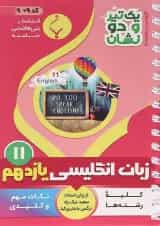 یک تیر و دو نشان زبان انگلیسی یازدهم بنی هاشمی