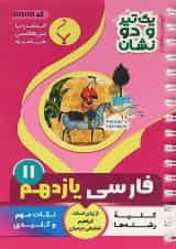یک تیر و دو نشان فارسی یازدهم بنی هاشمی