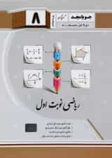 ریاضی هشتم سری نوبت اول جویامجد