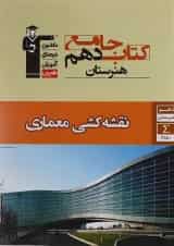 جامع نقشه کشی معماری دهم فنی حرفه ای قلم چی
