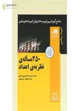 250 مساله ی نظریه اعداد انتشارات فاطمی