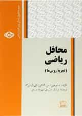 محافل ریاضی(تجربه روس ها) فاطمی