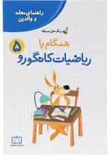 راهنمای معلمان و والدین همگام با ریاضیات کانگورو پنجم انتشارات فاطمی