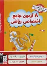 کتاب 8 آزمون جامع دروس اختصاصی جامع کنکور ریاضی سری 4 سطحی انتشارات کانون فرهنگی آموزش 