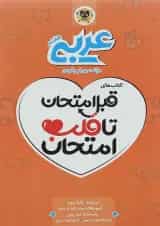 قبل امتحان تا قلب امتحان عربی هفتم اسفندیار