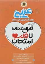 قبل امتحان تا قلب امتحان عربی نهم اسفندیار