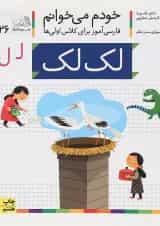 کتاب لک لک مجموعه خودم می خوانم جلد 26 