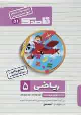 کتاب ریاضی پنجم سری قاصدک انتشارات کاپ 