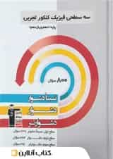 فیزیک پایه کنکور تجربی دهم و یازدهم سه سطحی قلم چی