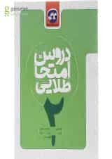 کتاب جامع دوم سری دروس امتحان طلایی انتشارات کاگو 