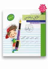 سرمشق زیبانویسی چهارم سرمشق
