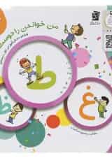 من خواندن را دوست دارم جلد 6 سرمشق