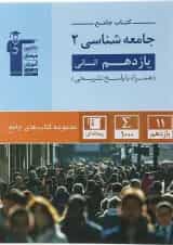 جامعه شناسی یازدهم انسانی سری کتاب های جامع قلم چی