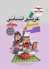 عربی جامع کنکور رشته انسانی مشاوران آموزش
