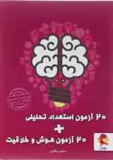 20 آزمون استعداد تحلیلی و 20 آزمون هوش و خلاقیت پویش 1404