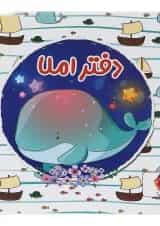 دفتر املا انتشارات پویش اندیشه خوارزمی طرح نهنگ