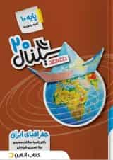 سیگنال 20 جغرافیا دهم خط سفید