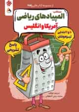 پاسخنامه المپیادهای ریاضی آمریکا و انگلیس پنجم و ششم رنده مبتکران