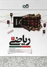 کتاب کار ریاضی ششم انتشارات کاهه
