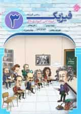 فیزیک دوازدهم ریاضی اتمی و هسته ای جلد 3 مبتکران