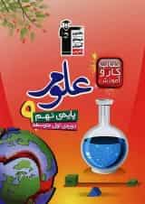 کتاب کار علوم (پایه نهم) سوم متوسطه اول قلم چی