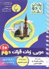 یک تیر و دو نشان عربی دهم بنی هاشمی