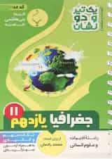 یک تیرو دو نشان جغرافیا یازدهم انسانی بنی هاشمی