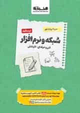 درسنامه شبکه و نرم افزار کنکور اخوان