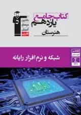 جامع شبکه و نرم افزار رایانه یازدهم هنرستان