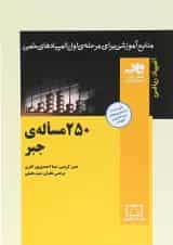 250 مساله ی جبر انتشارات فاطمی