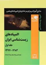 المپیادهای زیست شناسی ایران جلد 1 فاطمی