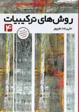 روش های ترکیبیات جلد 4 فاطمی