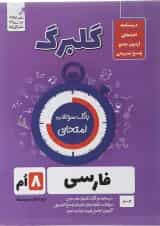 گلبرگ فارسی هشتم گل واژه