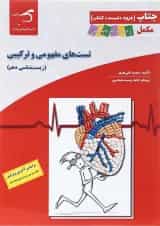 کتاب تست های مفهومی و ترکیبی زیست شناسی دهم تجربی سری جتاب انتشارات کاپ 