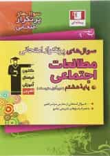 مطالعات اجتماعی هشتم سری سوال های پرتکرار قلم چی
