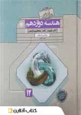 هندسه دوازدهم گذرنامه مبتکران 1403