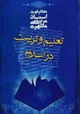 تعلیم و تربیت در اسلام صدرا