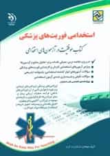 استخدامی فوریت های پزشکی آراه