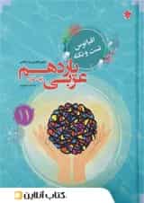 اقیانوس نکته و تست عربی یازدهم مبتکران 1403