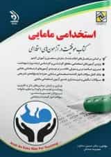 استخدامی مامایی آراه