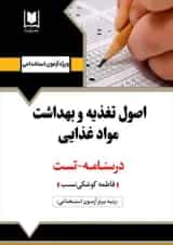 اصول تغذیه و بهداشت مواد غذایی آرسا