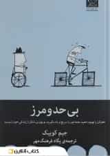 بی حد و مرز