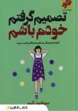 تصمیم گرفتم خودم باشم نشر محراب دانش