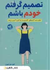 تصمیم گرفتم خودم باشم نشر ندای معاصر-زرین کلک