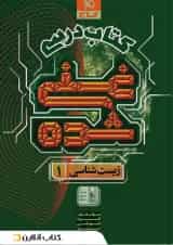 غنی شده زیست شناسی دهم کتاب درسی گاج