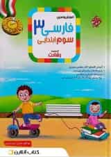 آموزش و تمرین فارسی سوم رشادت مبتکران