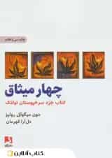 چهار میثاق