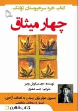 چهار میثاق - نشر طلایه